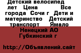 Детский велосипед 5-7лет › Цена ­ 2 000 - Все города, Сочи г. Дети и материнство » Детский транспорт   . Ямало-Ненецкий АО,Губкинский г.